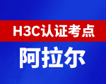 新疆阿拉尔新华三H3C认证线下考试地点