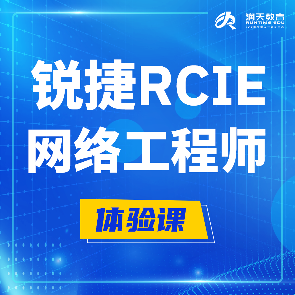 锐捷RCIE认证互联网专家培训课程