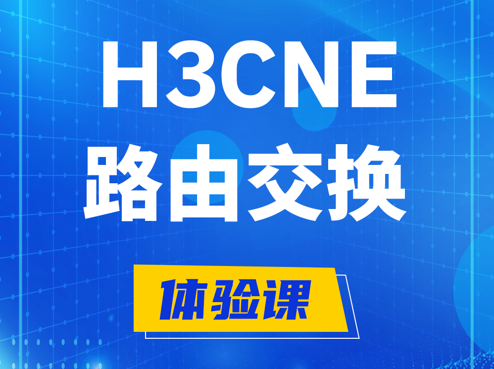 昌邑H3CNE路由交换技术认证培训课程